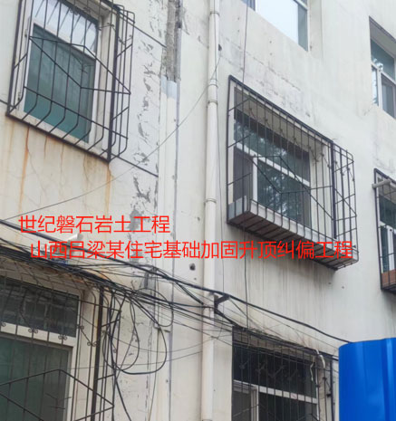 永仁基础加固升顶纠偏